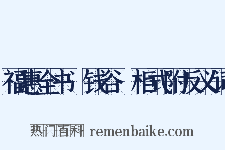 福惠全书·钱谷·柜式附反义词是什么意思的图片